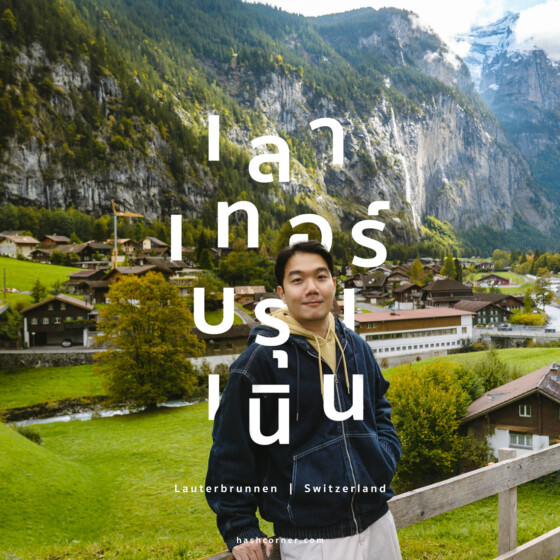 รีวิว เลาเทอร์บรุนเนิน (Lauterbrunnen) x สวิตเซอร์แลนด์ เที่ยวหมู่บ้านเทพนิยาย