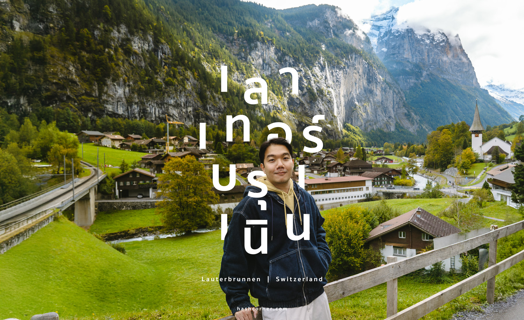 รีวิว เลาเทอร์บรุนเนิน (Lauterbrunnen) x สวิตเซอร์แลนด์ เที่ยวหมู่บ้านเทพนิยาย