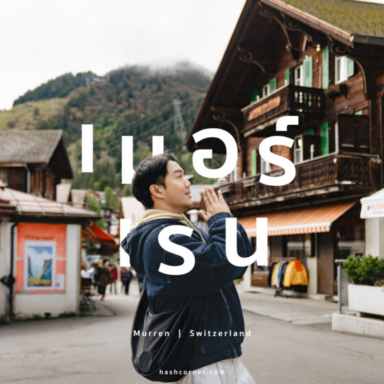 รีวิว เมอร์เรน (Murren) x สวิตเซอร์แลนด์ หมู่บ้านวิวเทือกเขาสวิสแอลป์