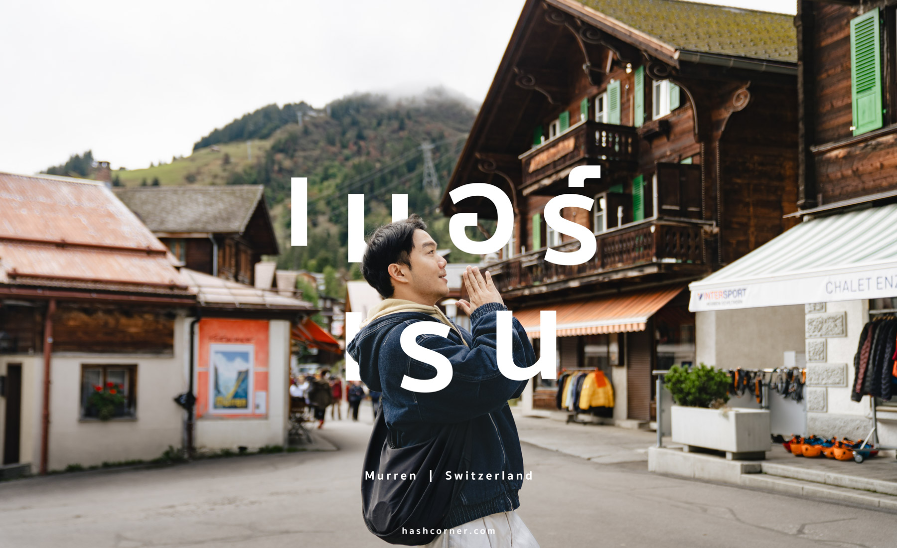 รีวิว เมอร์เรน (Murren) x สวิตเซอร์แลนด์ หมู่บ้านวิวเทือกเขาสวิสแอลป์