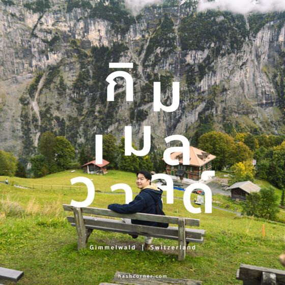รีวิว กิมเมลวาลด์ (Gimmelwald) x สวิตเซอร์แลนด์ หมู่บ้านเก่าแก่เลื่องลือเรื่องการเกษตร