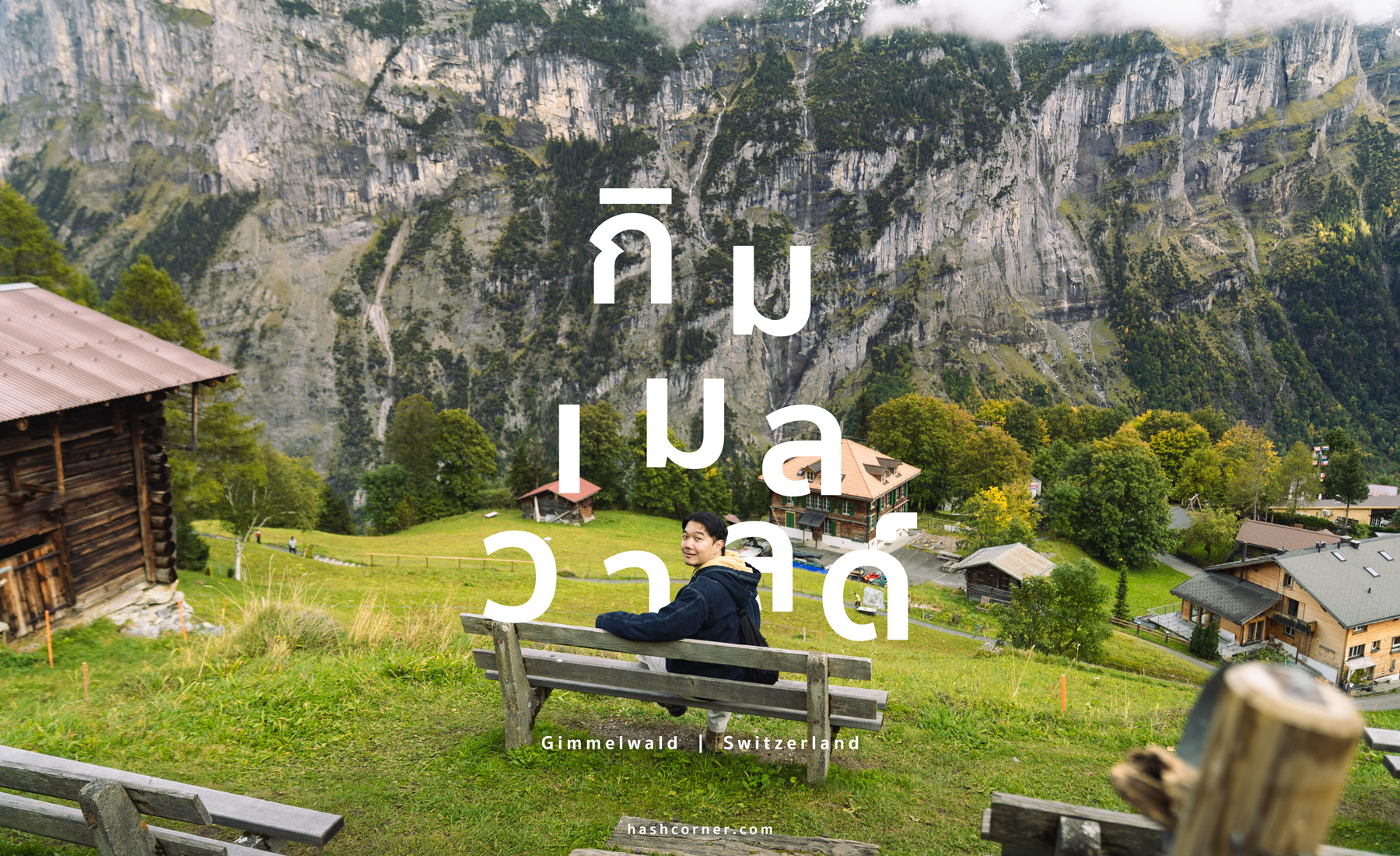 รีวิว กิมเมลวาลด์ (Gimmelwald) x สวิตเซอร์แลนด์ หมู่บ้านเก่าแก่เลื่องลือเรื่องการเกษตร