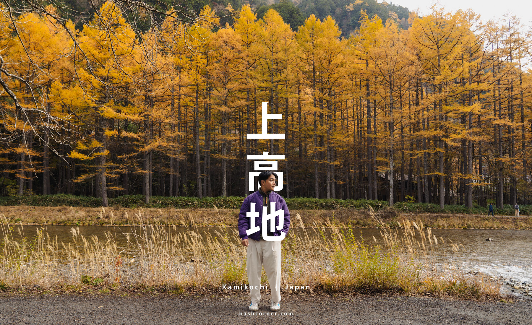 上高地旅遊攻略 2026|日本阿爾卑斯紅葉步道