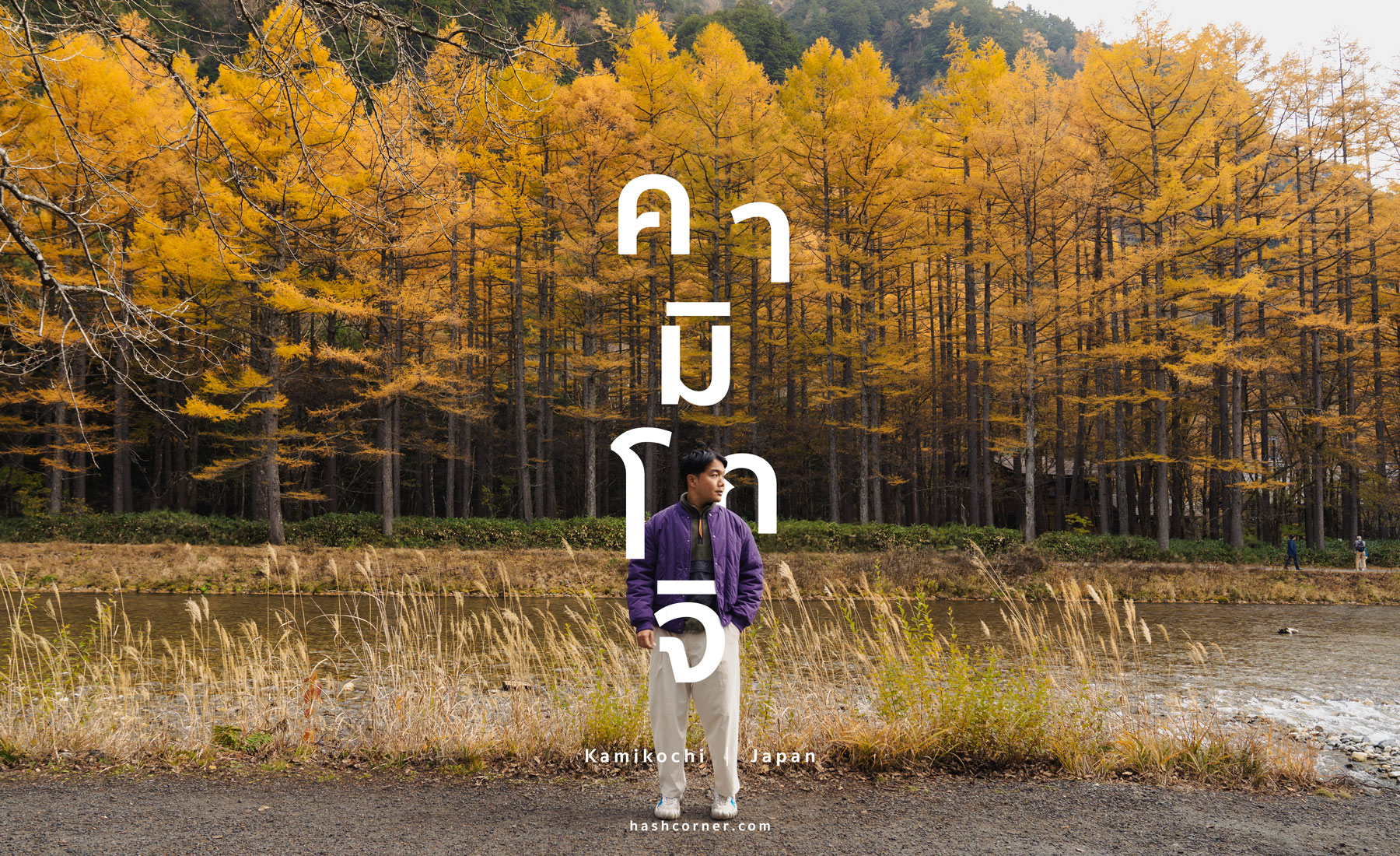 รีวิว คามิโคจิ (Kamikochi) x นากาโน่ เทือกเขาแอลป์ญี่ปุ่นช่วงฤดูใบไม้ร่วง