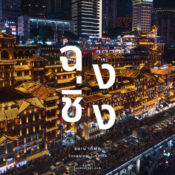 ที่พักฉงชิ่ง (Chongqing) : พักย่านไหนดี? แนะนำโรงแรมปี 2025