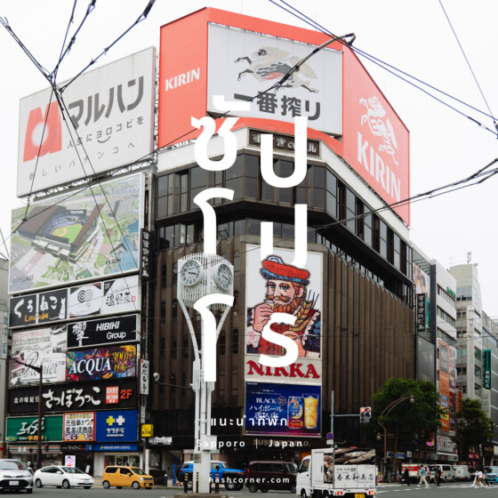 ที่พักซัปโปโร (Sapporo) : พักย่านไหนดี? แนะนำโรงแรมปี 2025