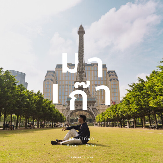 ที่พักมาเก๊า (Macau): พักย่านไหนดี? แนะนำโรงแรมปี 2025