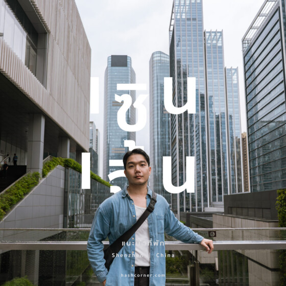 ที่พักเซินเจิ้น (Shenzhen): พักย่านไหนดี? แนะนำโรงแรมปี 2025