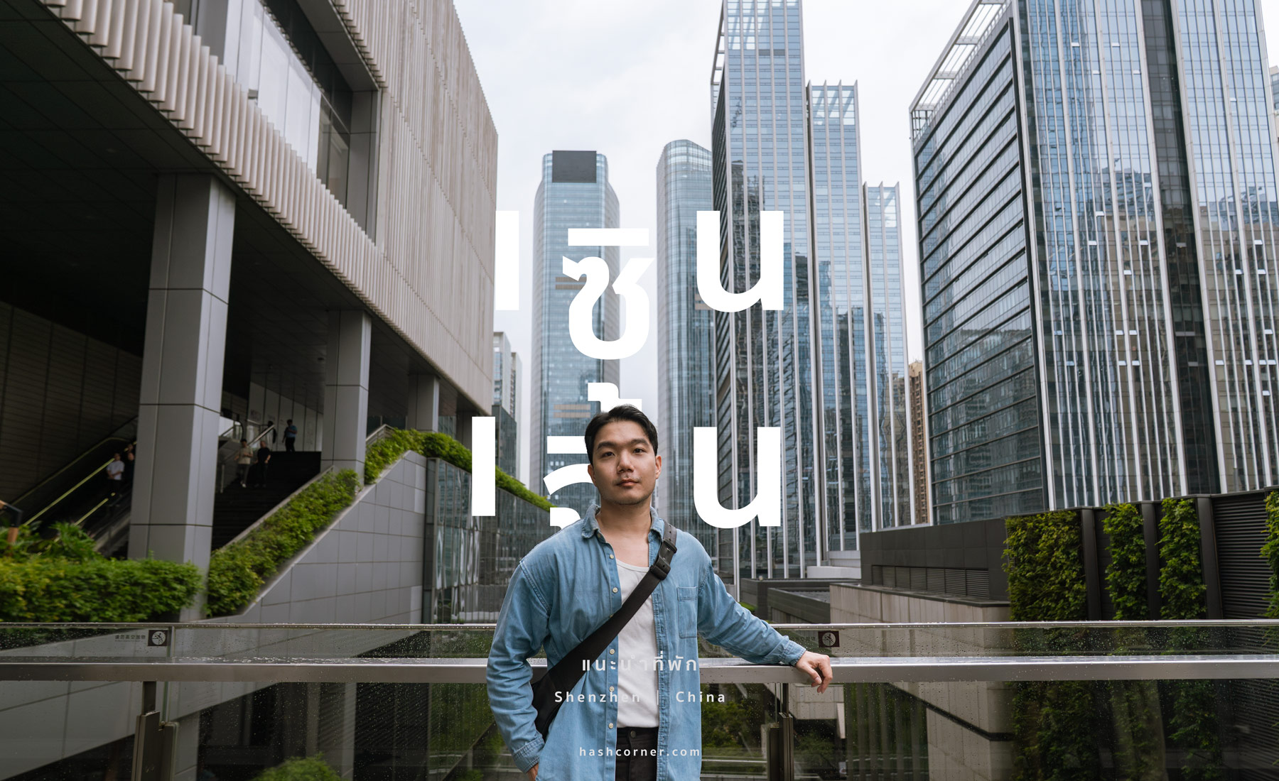 ที่พักเซินเจิ้น (Shenzhen): พักย่านไหนดี? แนะนำโรงแรมปี 2026