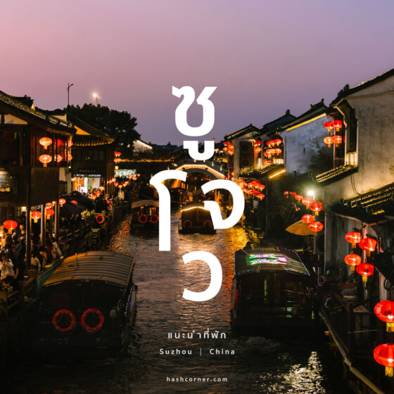 ที่พักซูโจว (Suzhou): พักย่านไหนดี? แนะนำโรงแรมปี 2025