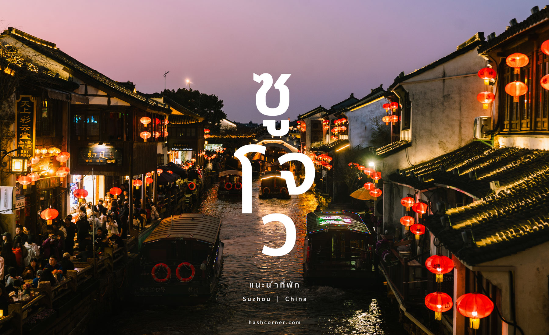 ที่พักซูโจว (Suzhou): พักย่านไหนดี? แนะนำโรงแรมปี 2025