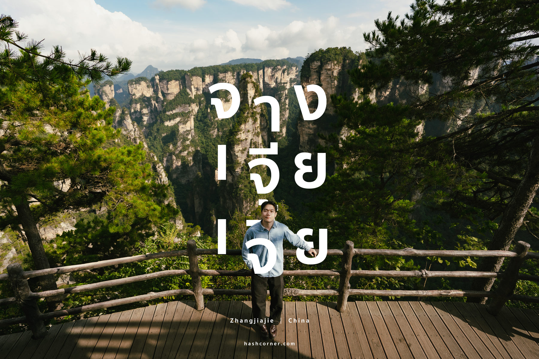 รีวิว เฟิ่งหวง (Fenghuag) x จีน เมืองโบราณที่ยังมีชีวิต