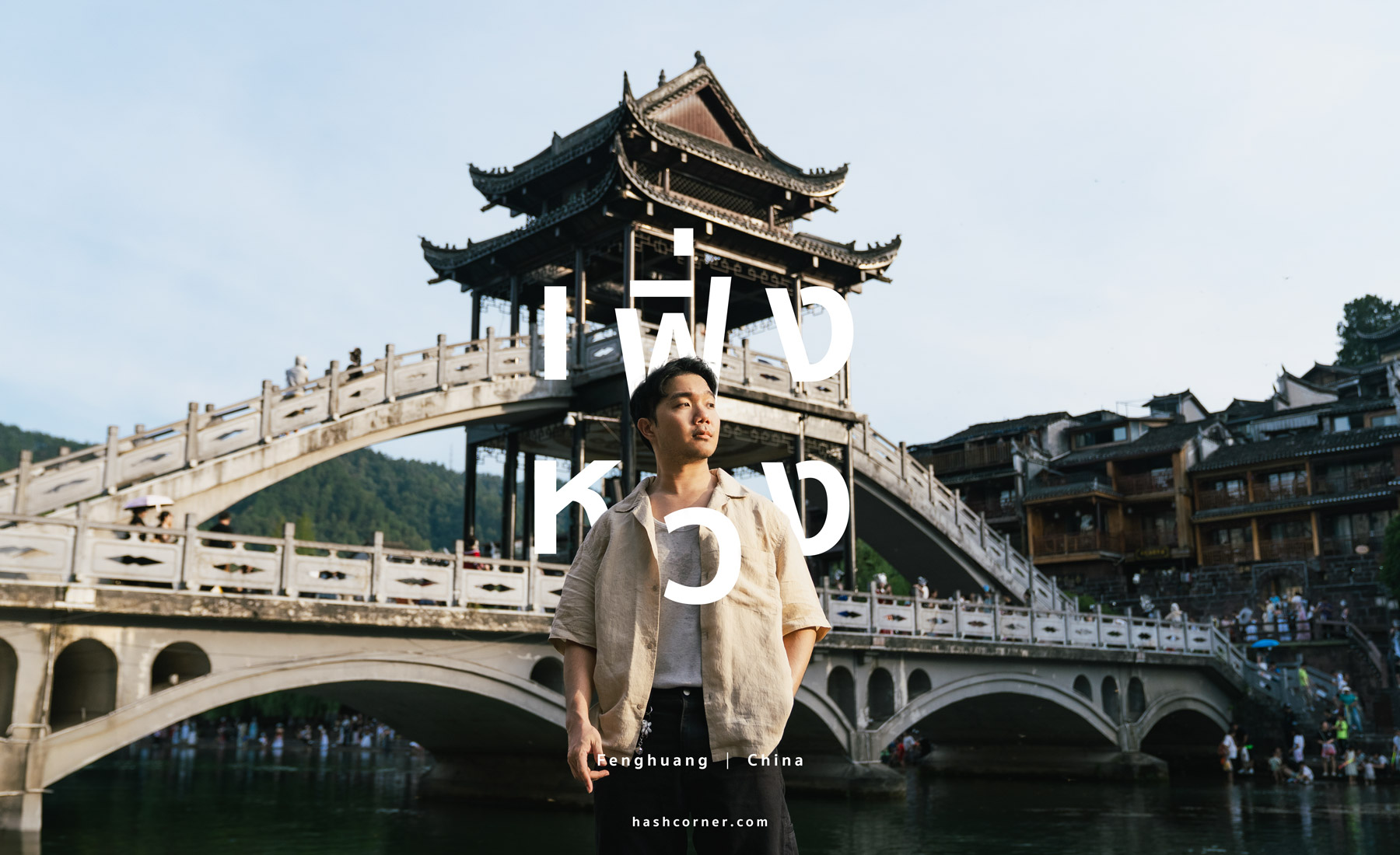 รีวิว เฟิ่งหวง (Fenghuag) x จีน เมืองโบราณที่ยังมีชีวิต