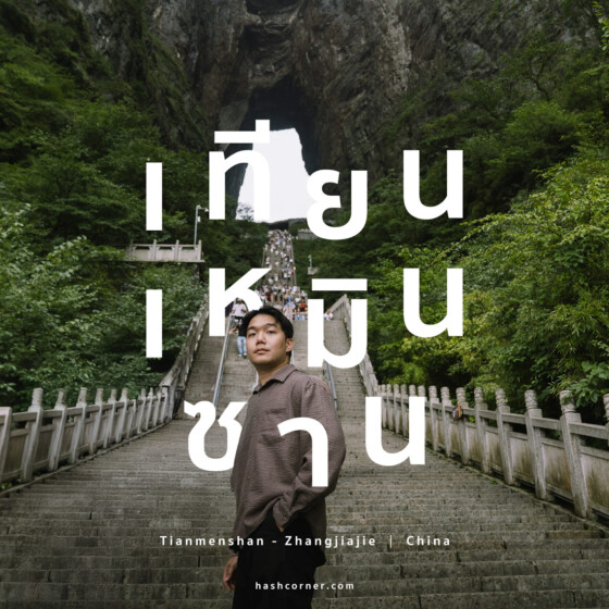 รีวิว เขาเทียนเหมินซาน (Tianmenshan) x จางเจียเจี้ย ประตูสวรรค์ศักดิสิทธิ์