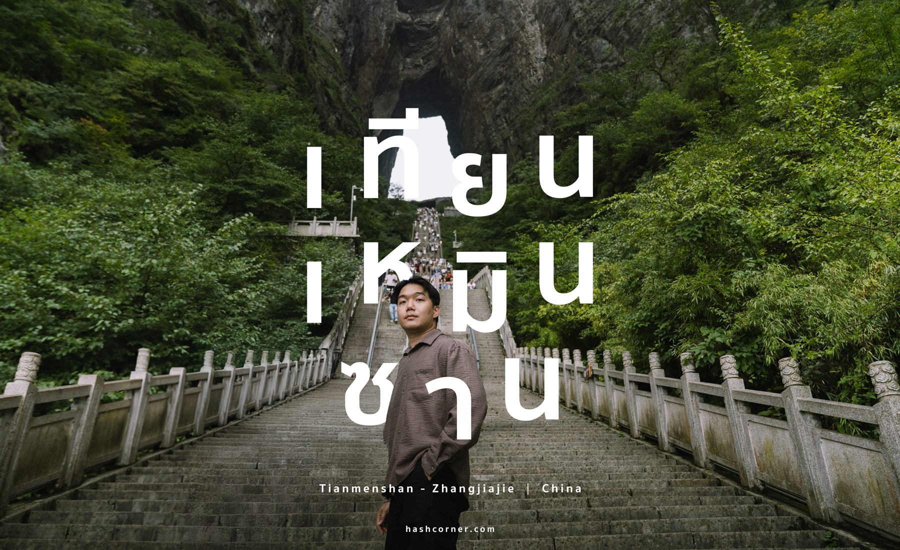 รีวิว เฟิ่งหวง (Fenghuag) x จีน เมืองโบราณที่ยังมีชีวิต