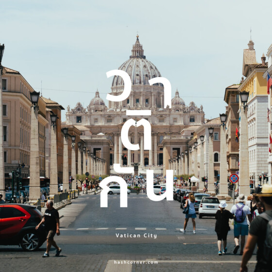 รีวิว วาติกัน (Vatican City) เที่ยวประเทศขนาดเล็กที่สุดในโลก