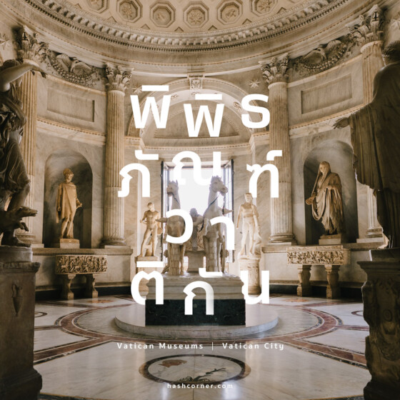 รีวิว พิพิธภัณฑ์วาติกัน (Vatican Museums) x โรม อิตาลี