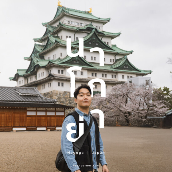 รีวิว นาโกย่า (Nagoya) x ญี่ปุ่น เที่ยวเมืองซามูไร ฤดูซากุระ