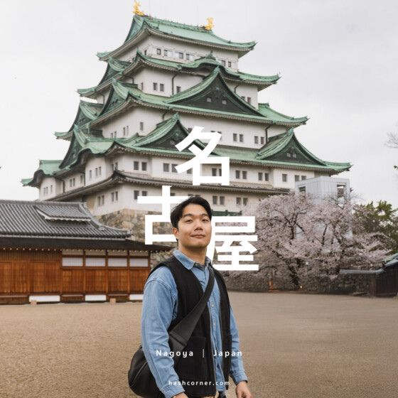 日本名古屋自由行攻略 2026|必去景點與推薦玩法