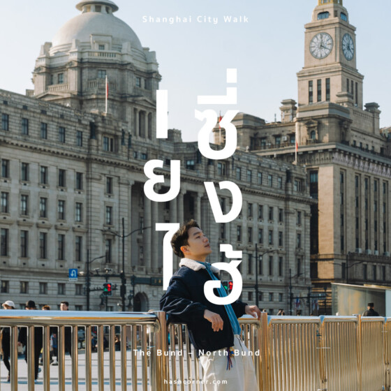 รีวิว เซี่ยงไฮ้ City Walk: The Bund &ndash; North Bund [EP.1]