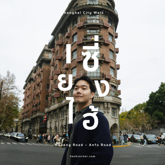รีวิว เซี่ยงไฮ้ City Walk: ถนนอู่คัง &ndash; ถนนอันฟู (Wukang Road &ndash; Anfu Road) [EP.2]
