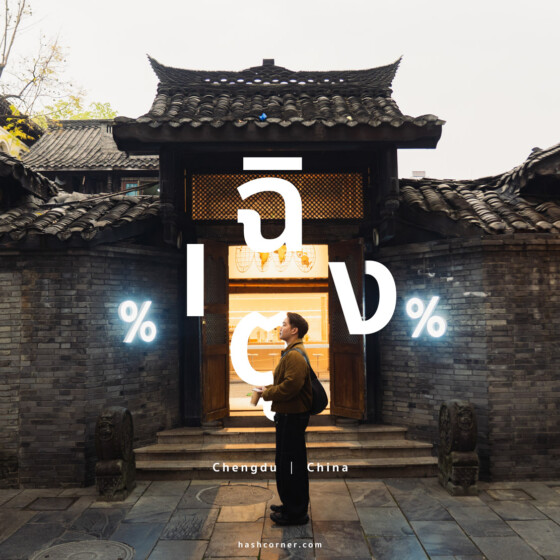 รีวิว เฉิงตู (Chengdu) x จีน เที่ยวเมืองแพนด้า หมาล่าหม้อไฟ