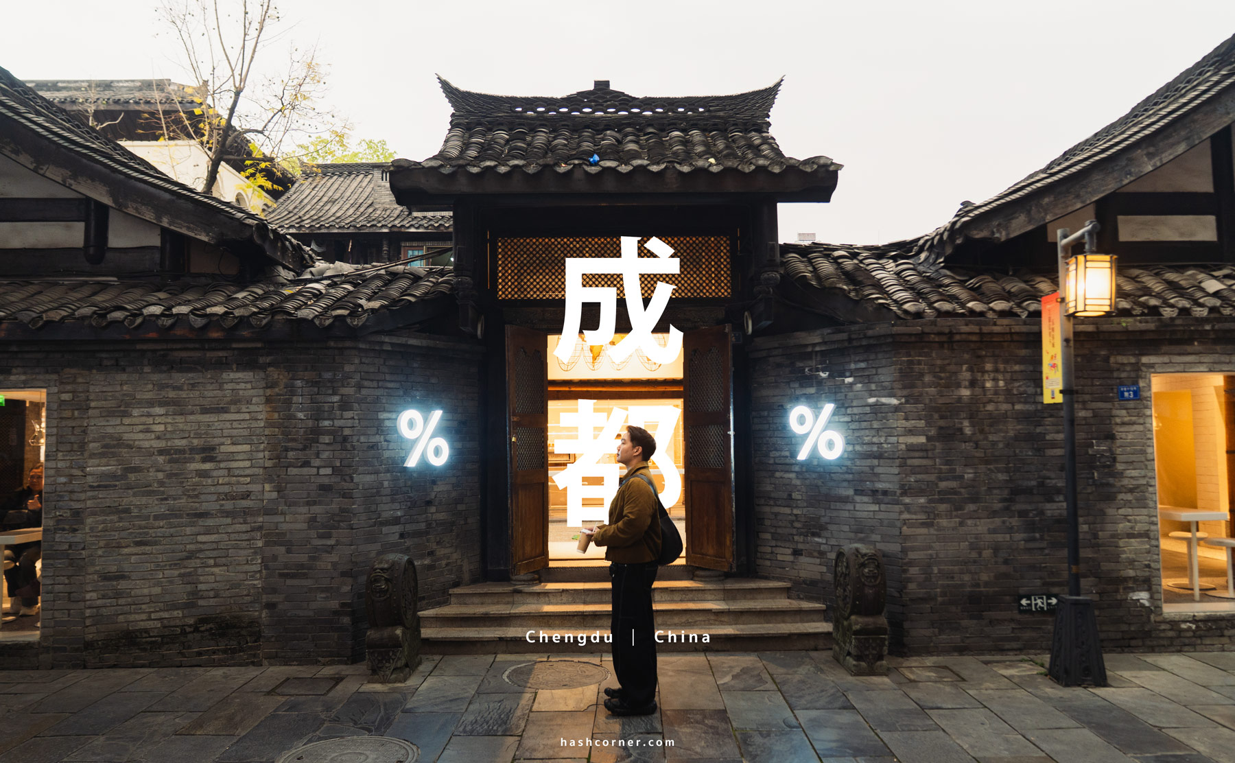 成都旅遊攻略 2026|大熊貓、太古里、寬窄巷子與成都必去景點