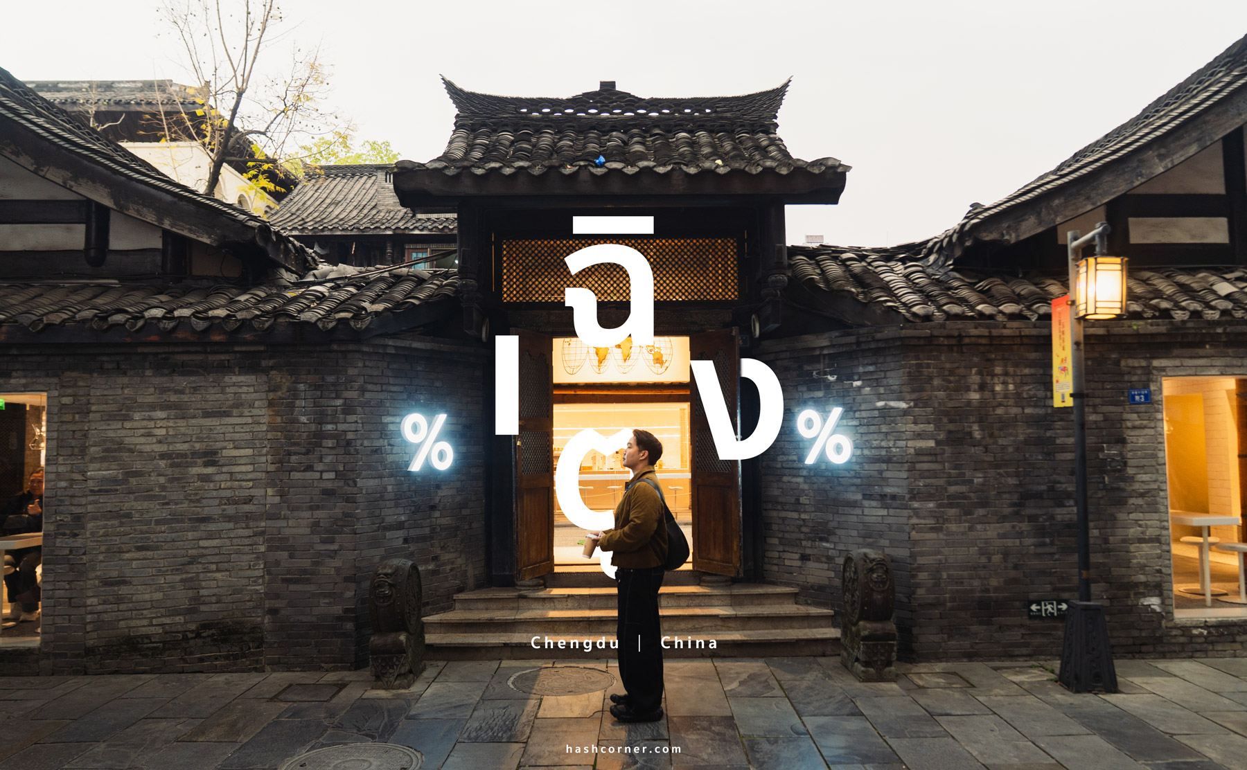 รีวิว เฉิงตู (Chengdu) x จีน เที่ยวเมืองแพนด้า หมาล่าหม้อไฟ