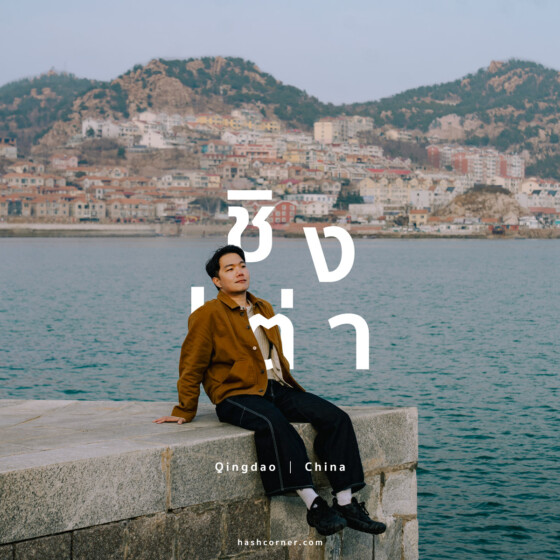 รีวิว ชิงเต่า (Qingdao) x จีน เมืองชายทะเลกลิ่นอายยุโรป