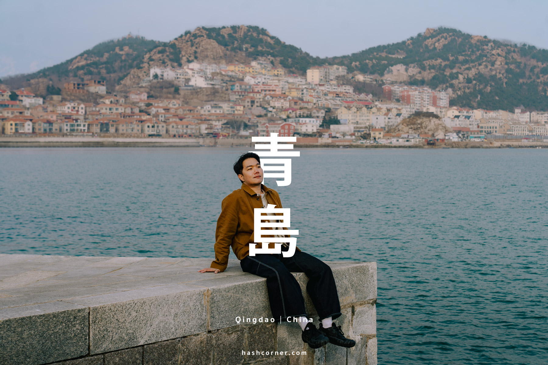 青島旅遊攻略 2026|必去景點、海景咖啡、德式老城與歐風海濱城市散策
