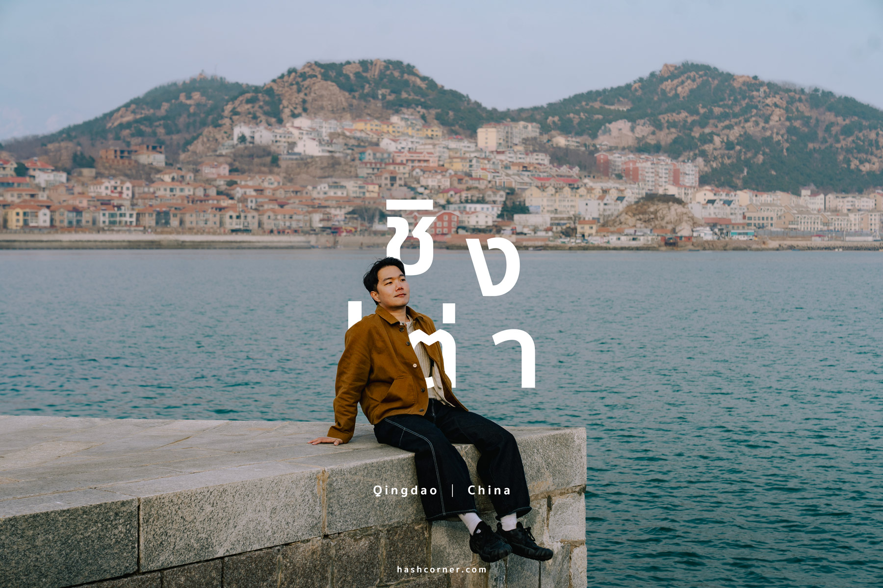รีวิว ชิงเต่า (Qingdao) x จีน เมืองชายทะเลกลิ่นอายยุโรป