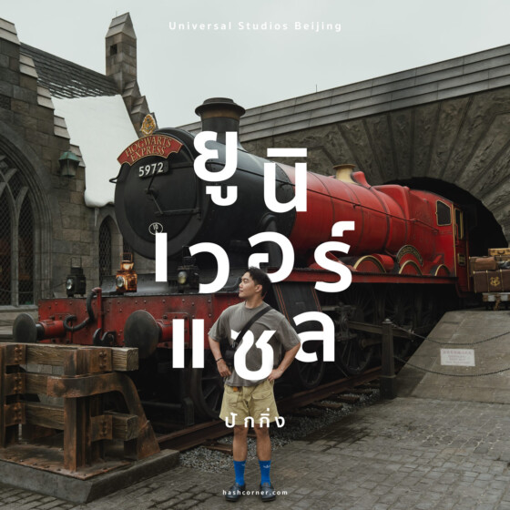 รีวิว Universal Studios Beijing x ปักกิ่ง (อัปเดตปี 2026)