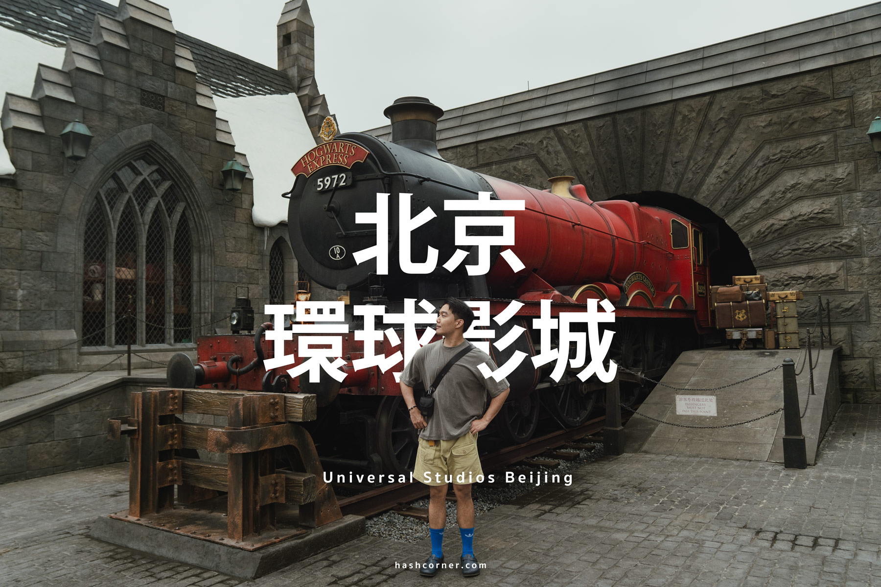 北京環球影城 2026 實測評價|必玩設施、門票交通、入園全攻略懶人包