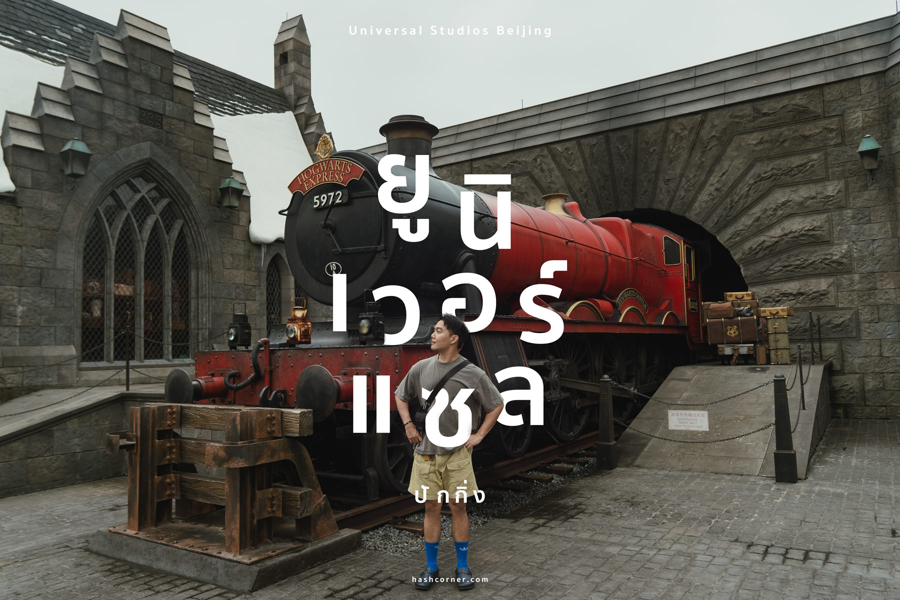รีวิว Universal Studios Beijing x ปักกิ่ง (อัปเดตปี 2026)