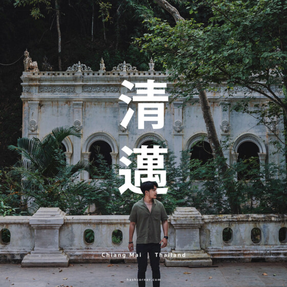 清邁 10 間必去美寺|在地視角寺廟旅遊攻略