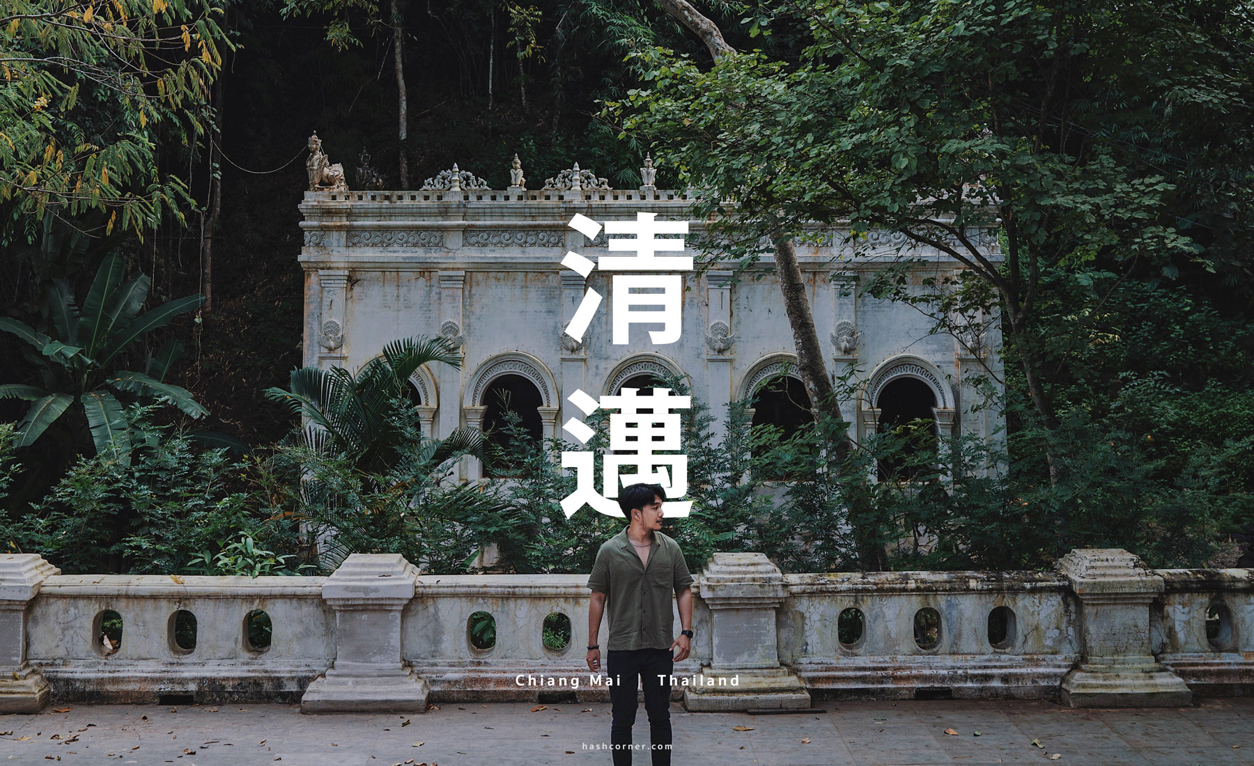 清邁 10 間必去美寺｜在地視角寺廟旅遊攻略