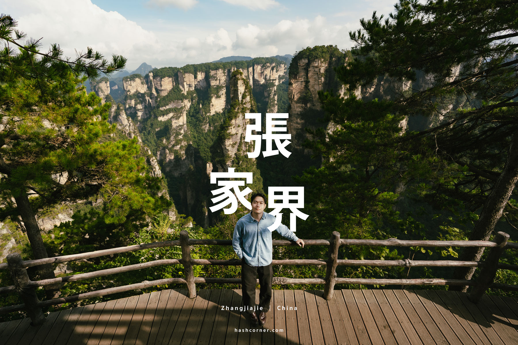 張家界旅遊攻略 2026|阿凡達山、門票交通與行程規劃