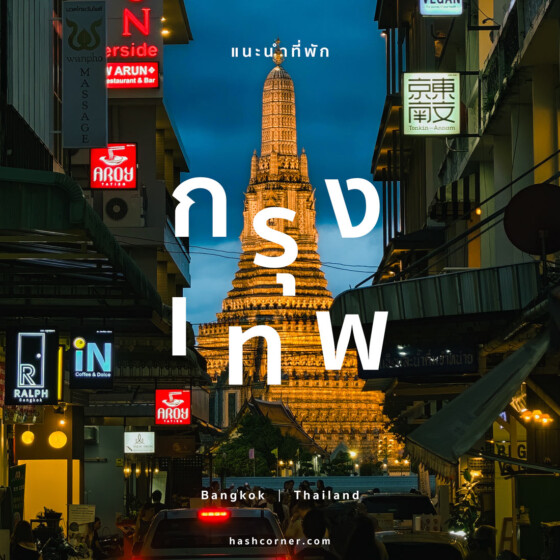 ที่พักกรุงเทพ 2026: พักย่านไหนดี? แนะนำโรงแรมเริ่ด