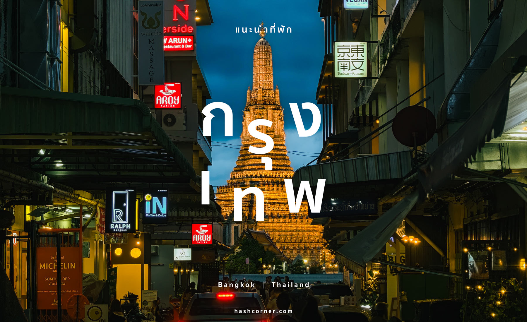 ที่พักกรุงเทพ 2026: พักย่านไหนดี? แนะนำโรงแรมเริ่ด
