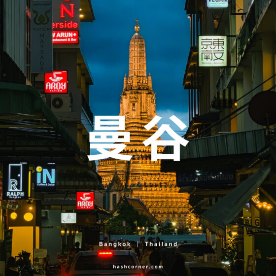 曼谷住宿攻略 2026|最佳住宿區域與飯店推薦