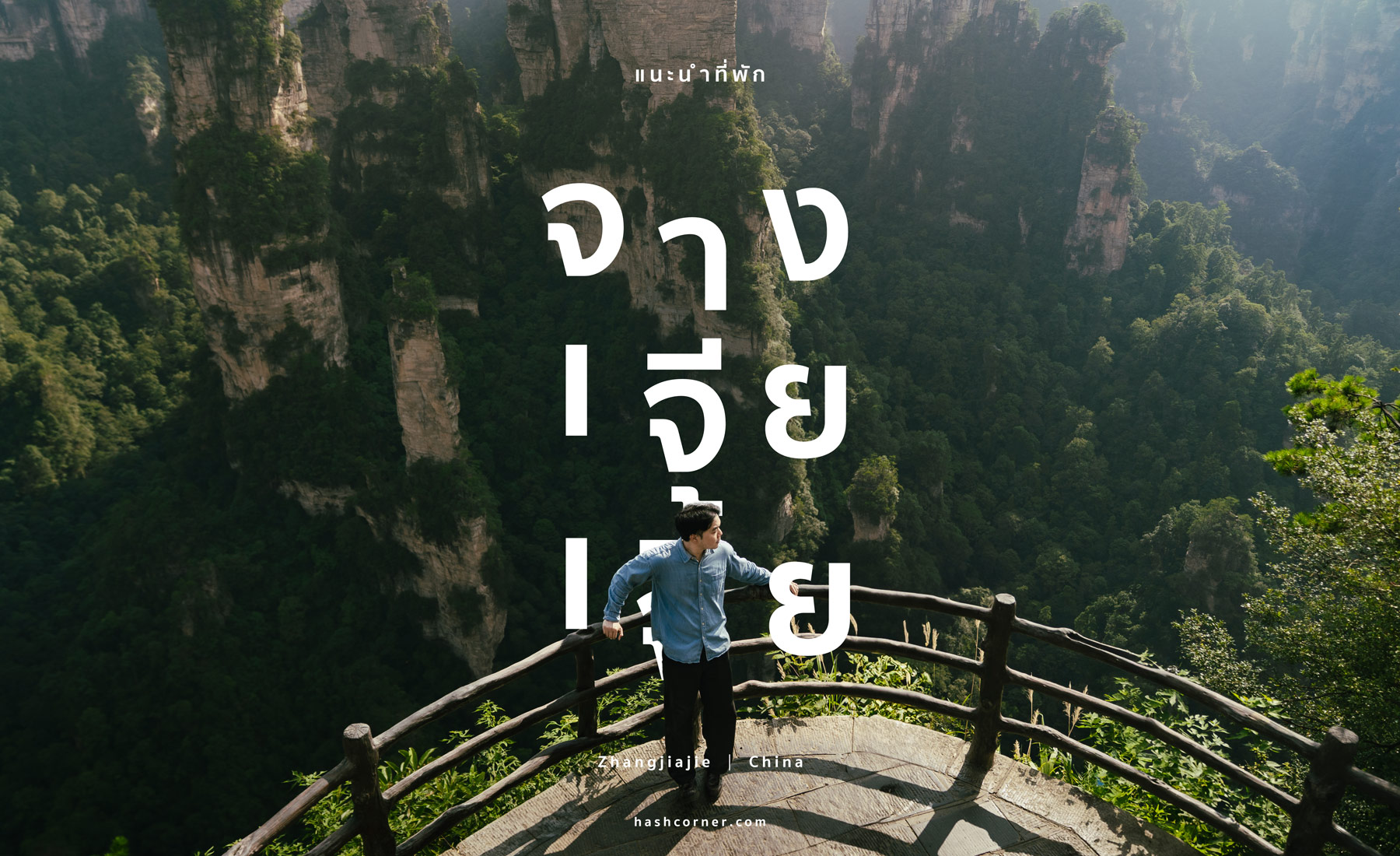 ที่พักจางเจียเจี้ย (Zhangjiajie) 2026: พักย่านไหนดี? แนะนำโรงแรมเริ่ด